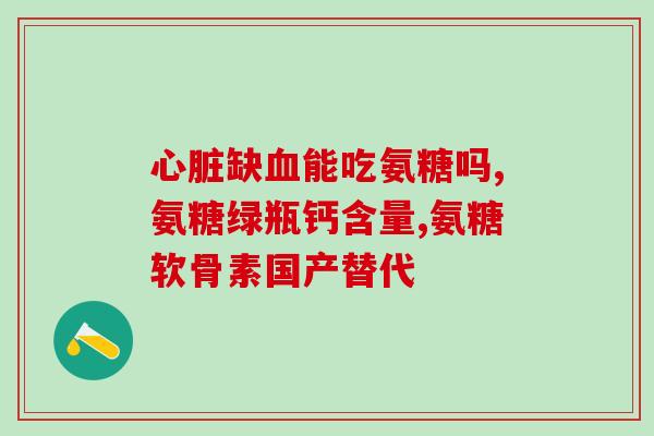 小三阳能吃氨糖吗(小三阳患者能否食用氨糖？)