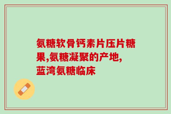 山东氨基葡萄糖(山东出产氨基葡萄糖，助力健康产业发展)