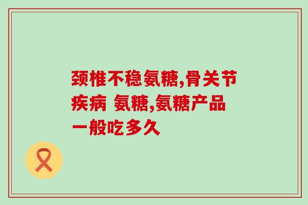 塞尔达硫酸氨糖葡萄糖胶(塞尔达硫酸氨糖葡萄糖胶:一种关节痛的有效) 塞尔达硫酸氨糖葡萄糖胶(塞尔达硫酸氨糖葡萄糖胶:一种关节痛的有效)