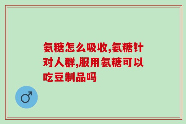 彭州氨糖软骨素(彭州发现软骨素，有助关节健康)