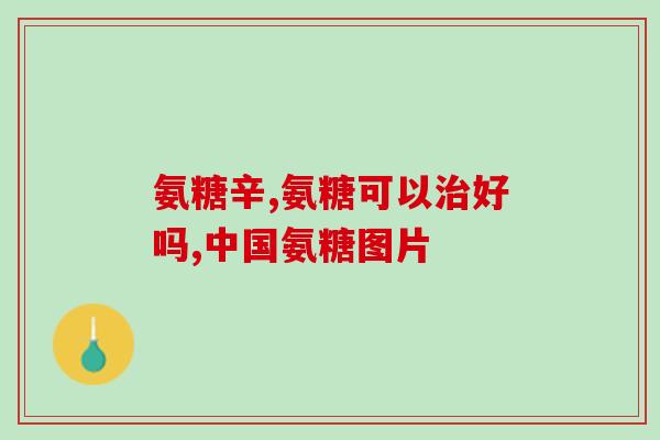 小孩把猫软骨素吃了(孩子吃了猫软骨素，父母警觉宠物药品需要放置妥当)