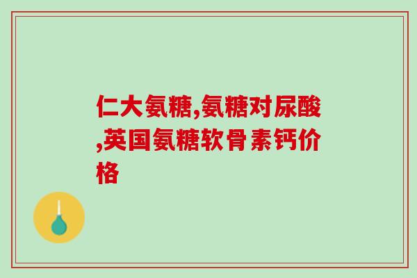 折耳软骨素用量(折耳软骨素用量介绍：正确用量和剂量指南)