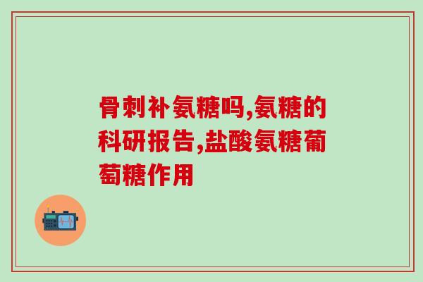 康倍乐安糖软骨素加钙片(康倍乐安糖软骨素加钙片：强化骨骼与关节健康的优选之选)
