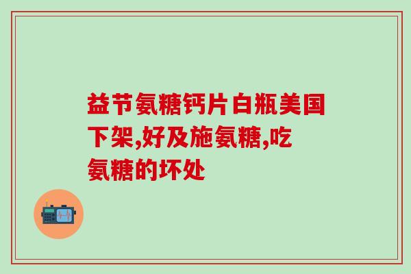 往关节里面打氨糖(关节疼痛？试试往里打氨糖！)