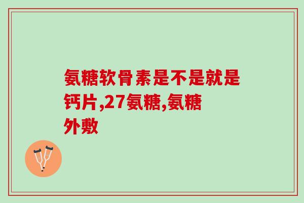 斯维诗氨糖软骨素是盐酸还是硫酸(斯维诗氨糖软骨素的化学结构及制备方式简介)
