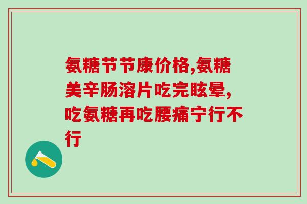 小宝宝能吃海藻糖软骨素吗(海藻糖软骨素：适合宝宝的营养补充品吗？)