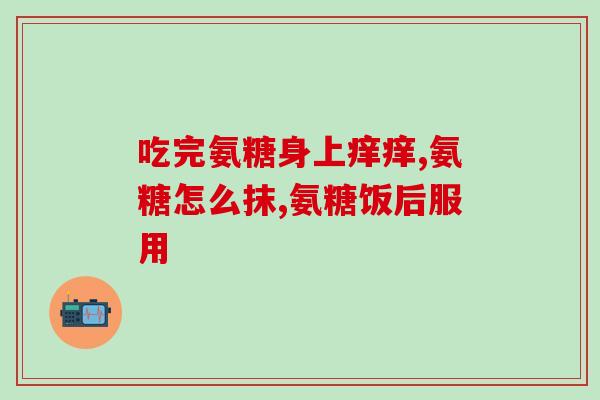 奥洲生产的氨糖软骨素(奥洲推出氨糖软骨素，助力关节健康！)
