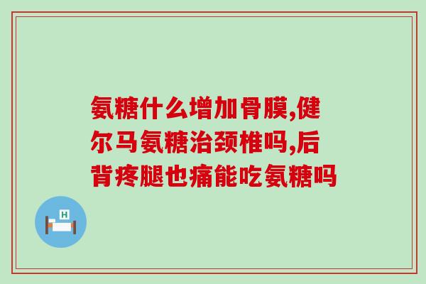 慢性胃炎吃氨糖好吗(氨糖对慢性胃炎有效吗？-解密胃病的新保健品)