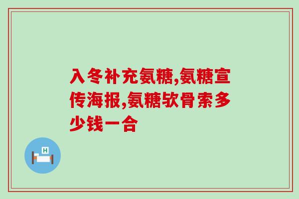 御享乐氨糖软骨素(御享乐氨糖软骨素：保护关节健康的秘密)