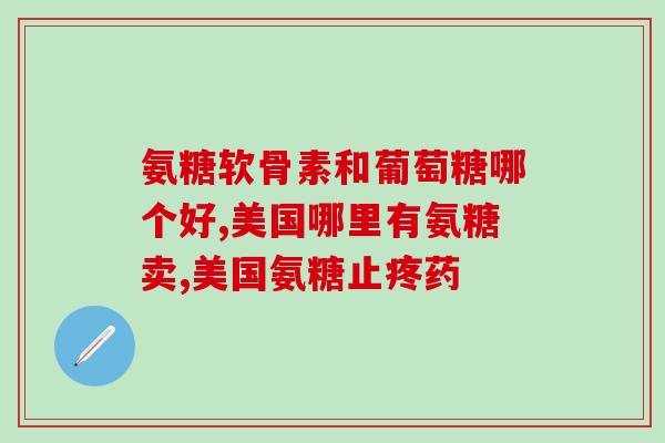 帕金森病吃氨糖(氨糖有助于帕金森病吗？)