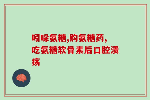 夏天吃氨糖会上火吗小孩(氨糖是否适合儿童夏季食用？)