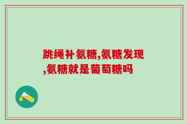 官网正品氨糖(官方认证，正品氨糖，呵护关节健康！)