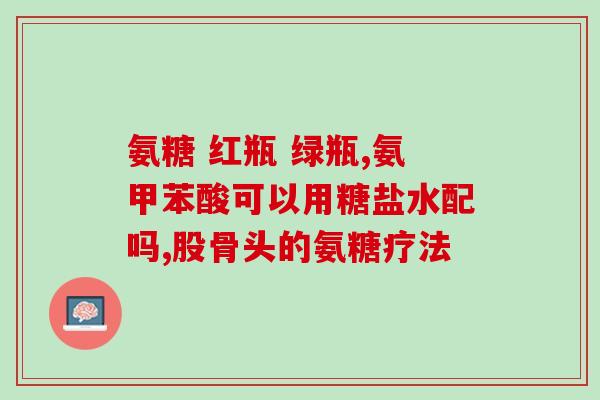心脏不好能服氨糖吗(服氨糖对心脏不好的人安全吗？)