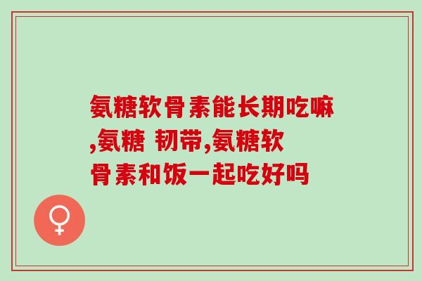 折耳蓝猫软骨素推荐(折耳蓝猫的软骨素推荐，助力猫咪骨骼健康)