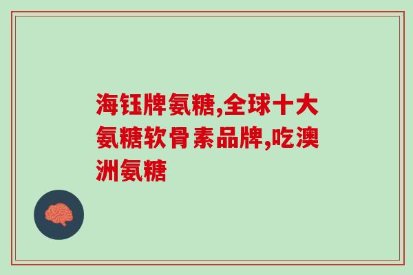 拼多多氨糖怎么这么便宜(拼多多氨糖价格惊人，如何做到的？)