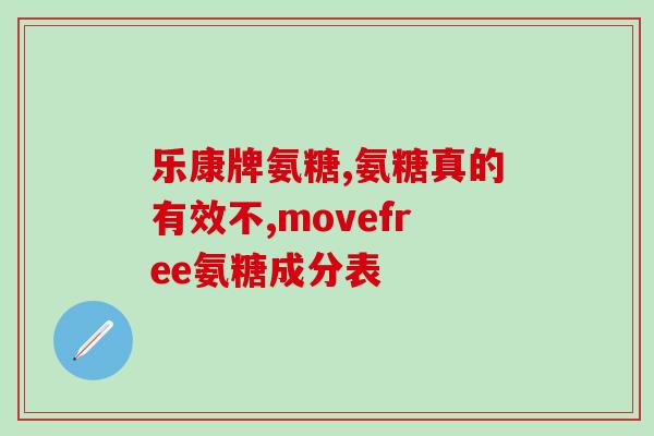 成分高的氨糖(氨糖的功效与作用详解，让你拥有健康关节！)