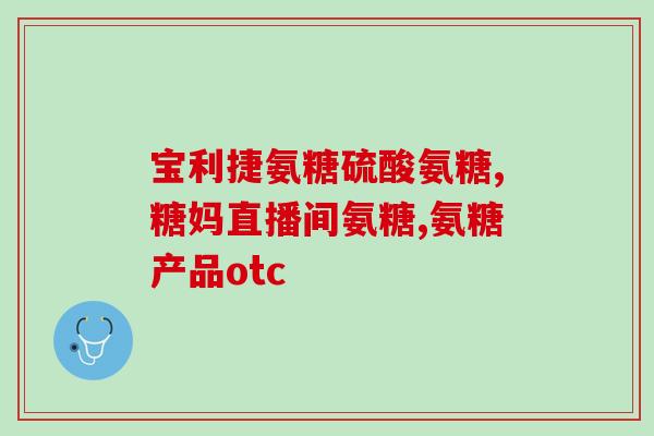 多元高氨糖软骨素压片糖果(多元高氨糖软骨素压片糖果：有效维护关节健康)