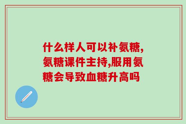 打疫苗后能吃软骨素钙(打完疫苗后可否继续补充软骨素钙？)
