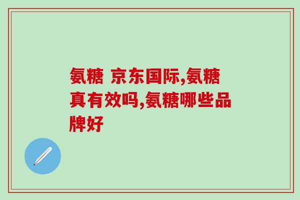 我吃了硫酸氨基葡萄糖晚上(晚上食用了硫酸氨基葡萄糖，情况如何？)