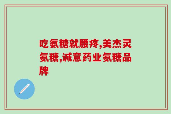 工业硫酸氨基葡萄糖片(生产硫酸氨基葡萄糖片的工艺及应用研究