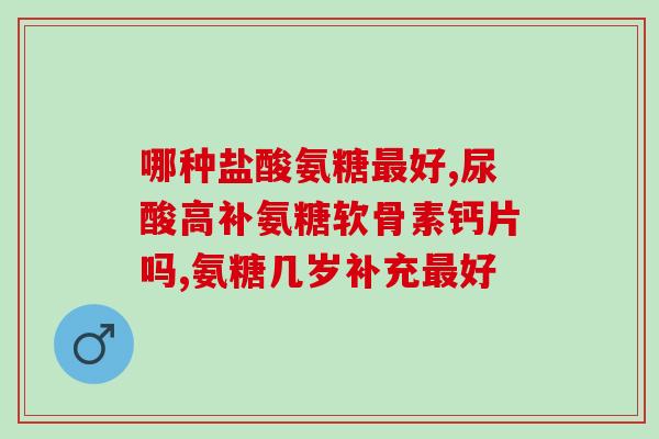 我每年服用氨基葡萄糖(年年服用氨基葡萄糖，保护关节健康)