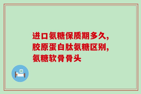 安徽宝芝林氨糖软骨素钙怎样(安徽宝芝林氨糖软骨素钙产品介绍