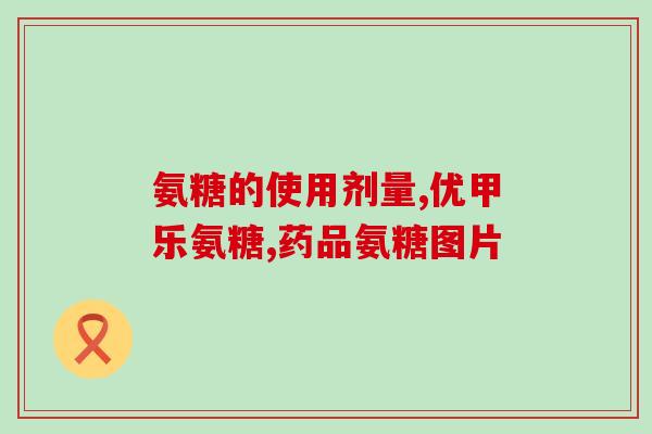 患上荨麻疹人能吃氨糖吗(荨麻疹患者可否食用氨糖？)