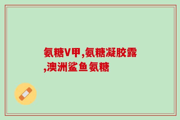 多少年龄能吃氨糖(氨糖适合什么年龄段食用？)