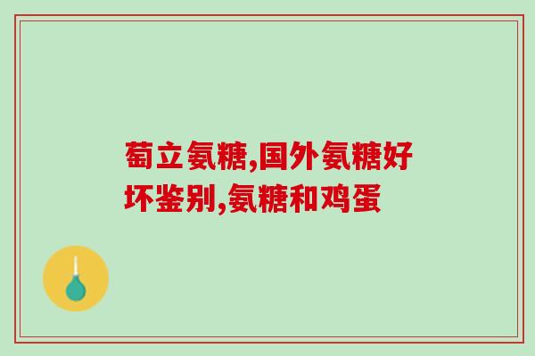 山姆软骨素管用吗(山姆软骨素有用吗？使用说明和效果解析)