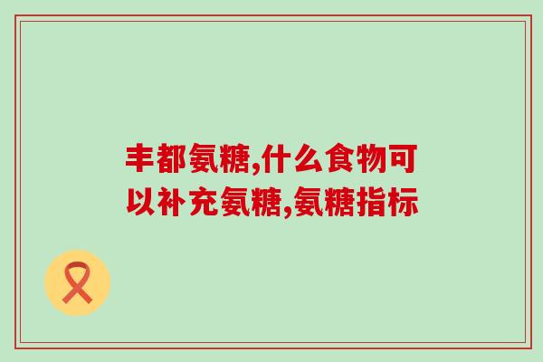 多肽氨糖助剂(多肽氨糖：一个值得信赖的助剂)