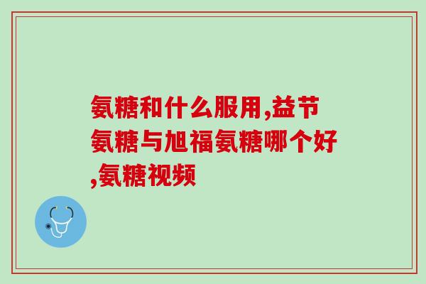 年轻人吃氨糖影响什么(氨糖对年轻人有什么影响？)