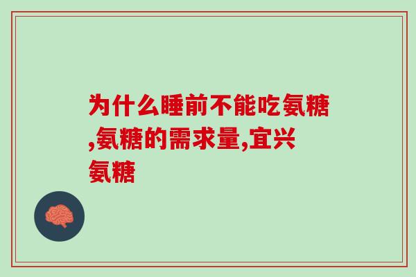 手术后为什么要吃氨糖(手术后为何需要摄入氨糖？)