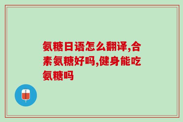 康普荟鲨鱼氨糖(康普荟鲨鱼氨糖 - 康普荟鲨鱼萃取氨糖：滋养关节保护软骨)