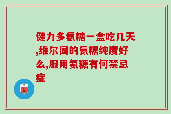 天猫健尔马氨糖广告(健康关节，从天猫健尔马氨糖开始。)