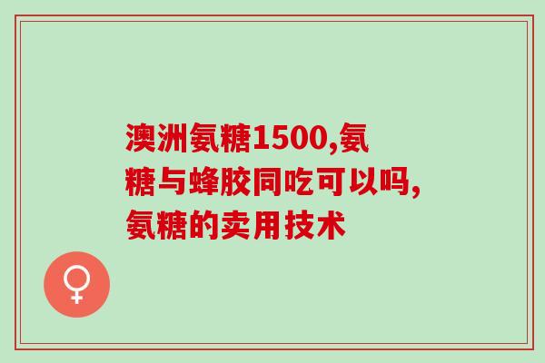 我看下那个氨糖软骨素钙片(氨糖软骨素钙片有什么功效？)