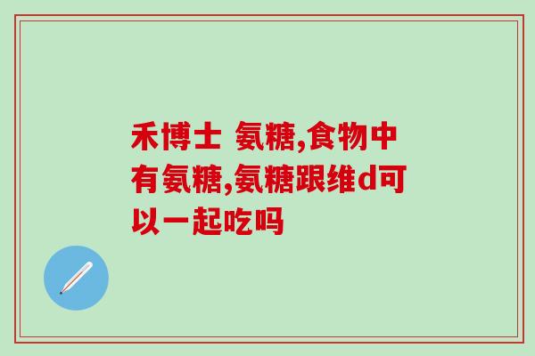 增城氨糖疗法(增城氨糖治疗方法的有效性研究的新进展)