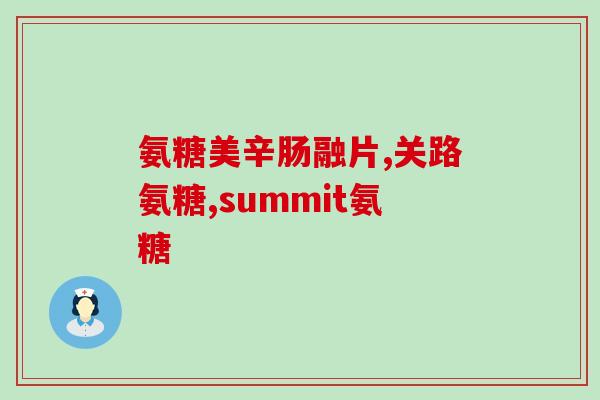 平时补软骨素吃什么(保护关节就要吃这些补软骨素的食物)