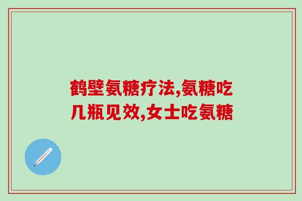 安糖软骨素加钙片修正药业(修正药业推出安糖软骨素加钙片，助力关节健康)
