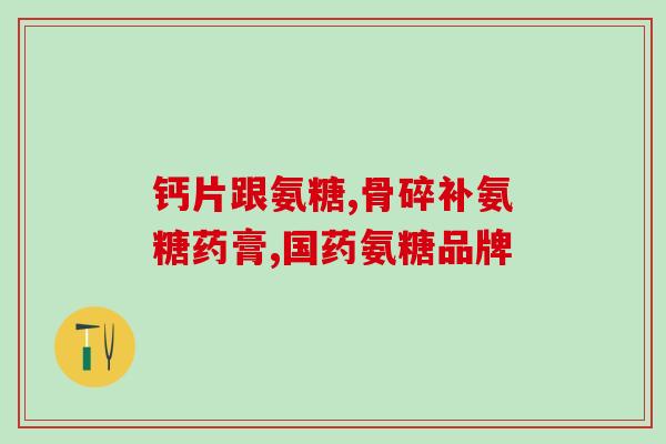 安堂软骨素管啥的(安堂软骨素管状型，改善关节不适，疏通经络！)