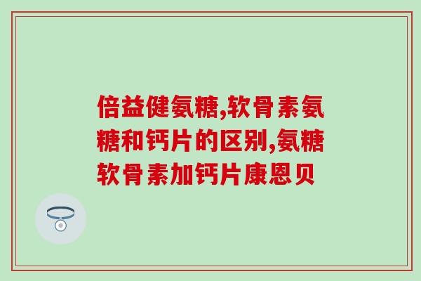 拜卡软骨素(拜卡软骨素：如何维护骨关节健康)