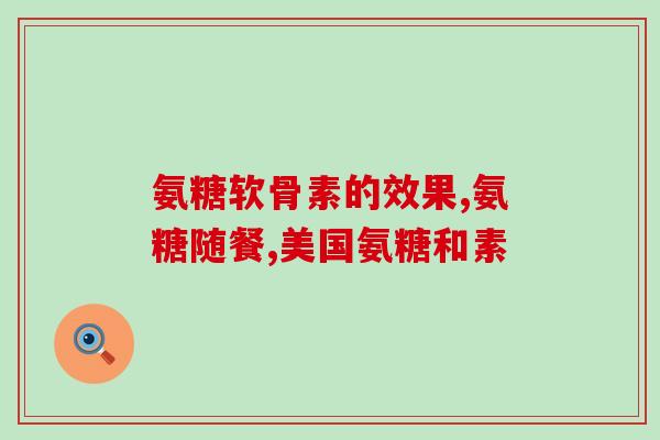 德国双心软骨素要吃多久(德国双心软骨素需要持续使用多久？)