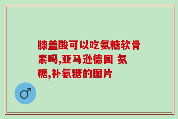 折耳猫吃软骨素耳朵会立起来嘛(软骨素能让折耳猫立起耳朵吗？)
