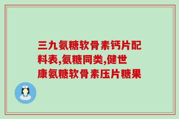 天狮牌氨糖胶原蛋白胶囊(天狮氨糖胶原蛋白胶囊助您健康美丽)