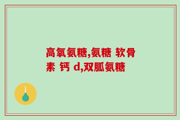 复方软骨素片副作用是什么意思(复方软骨素片的副作用有哪些？)