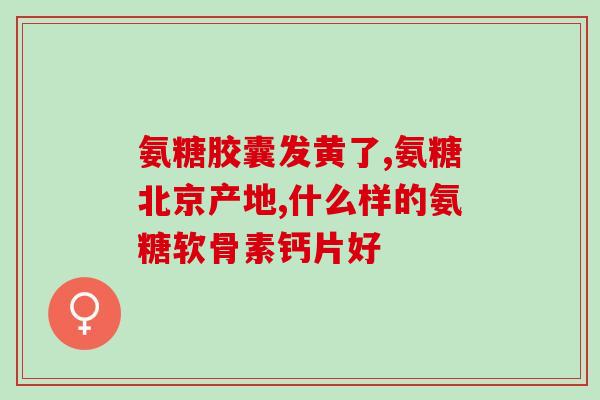 德国森诺蛋壳膜氨糖(德国新材料森诺研发出蛋壳膜素氨基糖可作为修复骨折的生物材料)