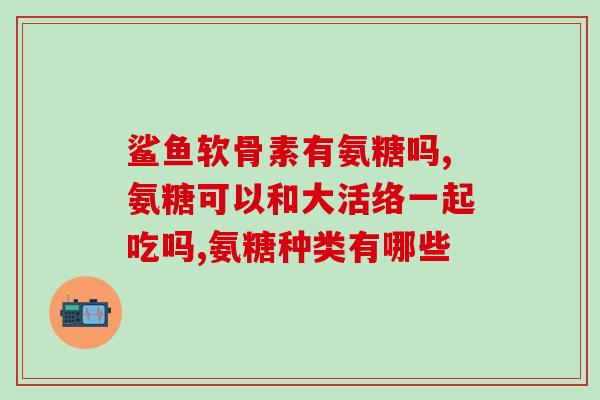 宠物术后软骨素吃多久合适(宠物术后恢复期推荐多长时间补充软骨素？)