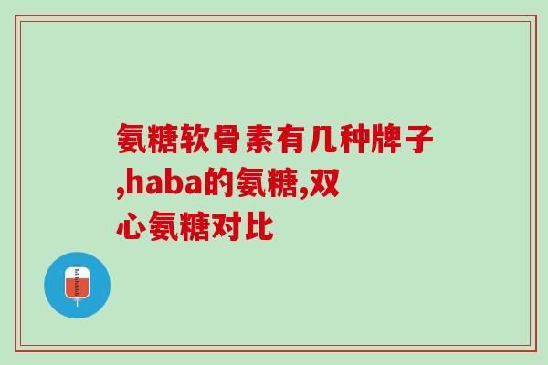 恒大牌硫酸软骨素(恒大推出硫酸软骨素产品，助力关节健康)