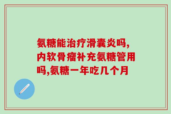 国产的氨糖价格多少(国产氨糖价格浮动不大，一般在多少钱左右？)