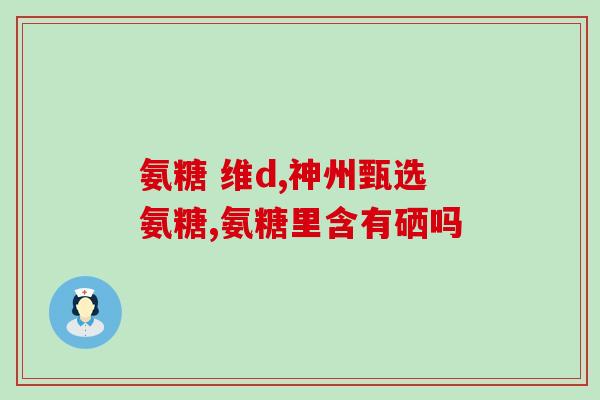 推荐一款止痛的软骨素钙片(推荐一款软骨素钙片缓解疼痛的有效方法)