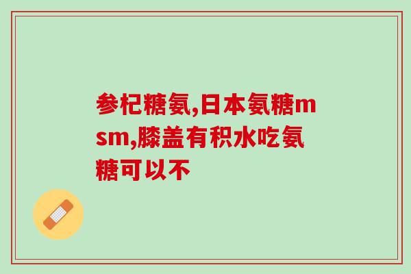 心绞痛可以吃氨糖吗(可以用氨糖缓解心绞痛吗？)